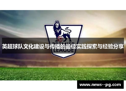 英超球队文化建设与传播的最佳实践探索与经验分享