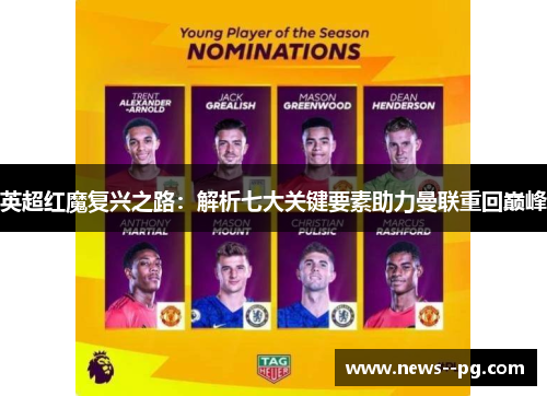英超红魔复兴之路：解析七大关键要素助力曼联重回巅峰