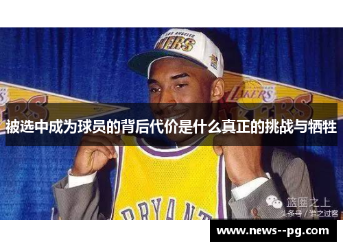 被选中成为球员的背后代价是什么真正的挑战与牺牲