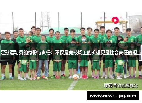 足球运动员的身份与责任：不仅是竞技场上的英雄更是社会责任的担当
