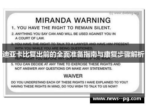 迪亚卡比复出前的全面准备指南与康复步骤解析