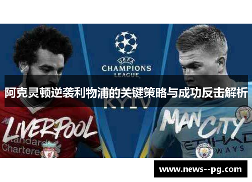 阿克灵顿逆袭利物浦的关键策略与成功反击解析