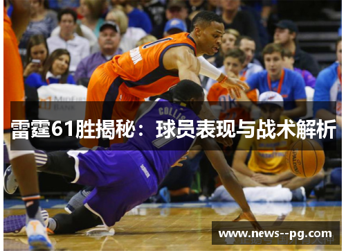雷霆61胜揭秘：球员表现与战术解析