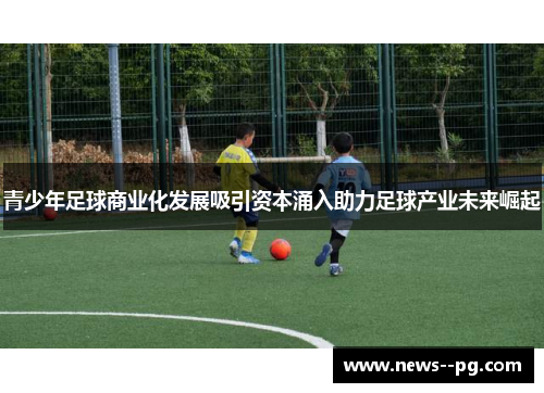 青少年足球商业化发展吸引资本涌入助力足球产业未来崛起