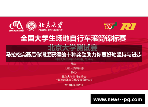 马拉松完赛后你渴望获得的十种奖励助力你更好地坚持与进步