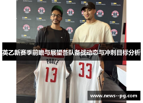 英乙新赛季前瞻与展望各队备战动态与冲刺目标分析