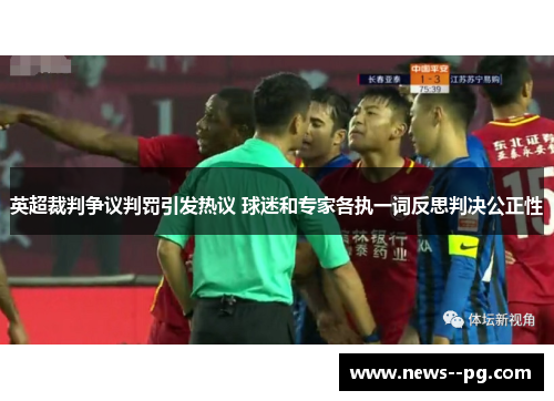 英超裁判争议判罚引发热议 球迷和专家各执一词反思判决公正性