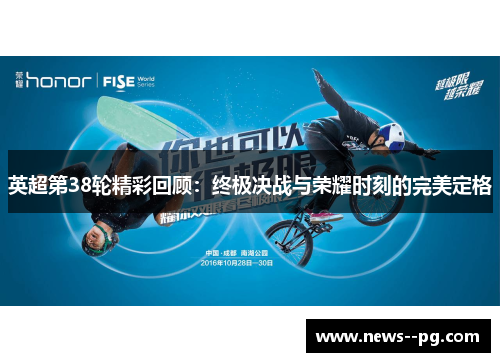 英超第38轮精彩回顾：终极决战与荣耀时刻的完美定格