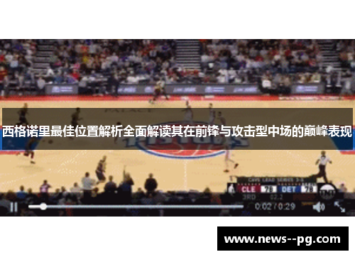 西格诺里最佳位置解析全面解读其在前锋与攻击型中场的巅峰表现