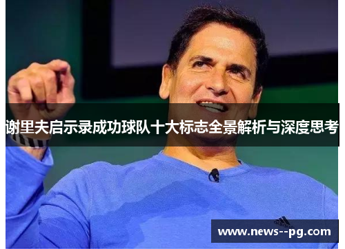 谢里夫启示录成功球队十大标志全景解析与深度思考