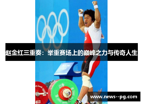赵金红三重奏：举重赛场上的巅峰之力与传奇人生