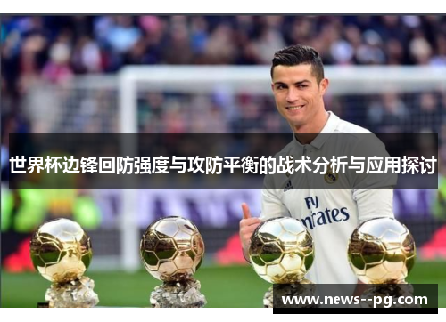 世界杯边锋回防强度与攻防平衡的战术分析与应用探讨 世界杯边锋回防强度与攻防平衡的战术分析与应用探讨