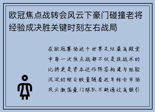 欧冠焦点战转会风云下豪门碰撞老将经验成决胜关键时刻左右战局
