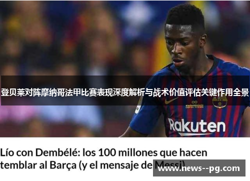 登贝莱对阵摩纳哥法甲比赛表现深度解析与战术价值评估关键作用全景