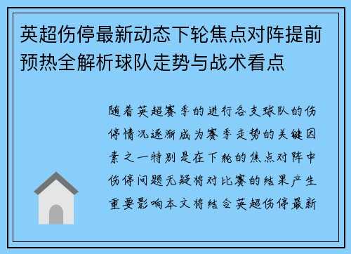 英超伤停最新动态下轮焦点对阵提前预热全解析球队走势与战术看点