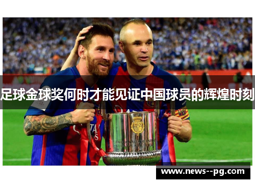 足球金球奖何时才能见证中国球员的辉煌时刻 足球金球奖何时才能见证中国球员的辉煌时刻