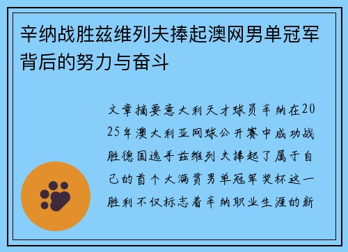 辛纳战胜兹维列夫捧起澳网男单冠军背后的努力与奋斗 辛纳战胜兹维列夫捧起澳网男单冠军背后的努力与奋斗