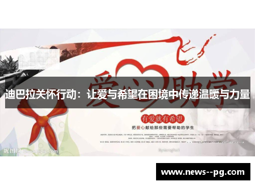 迪巴拉关怀行动：让爱与希望在困境中传递温暖与力量