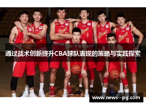 通过战术创新提升CBA球队表现的策略与实践探索