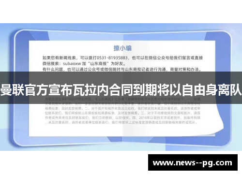 曼联官方宣布瓦拉内合同到期将以自由身离队