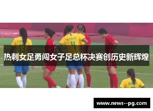 热刺女足勇闯女子足总杯决赛创历史新辉煌