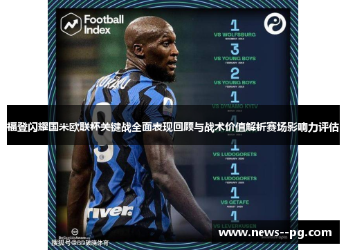 福登闪耀国米欧联杯关键战全面表现回顾与战术价值解析赛场影响力评估 福登闪耀国米欧联杯关键战全面表现回顾与战术价值解析赛场影响力评估