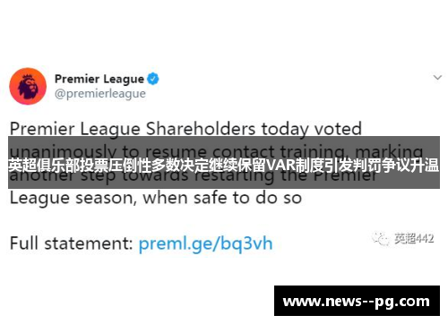 英超俱乐部投票压倒性多数决定继续保留VAR制度引发判罚争议升温 英超俱乐部投票压倒性多数决定继续保留VAR制度引发判罚争议升温