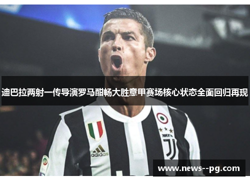 迪巴拉两射一传导演罗马酣畅大胜意甲赛场核心状态全面回归再现