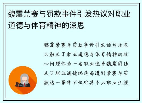 魏震禁赛与罚款事件引发热议对职业道德与体育精神的深思