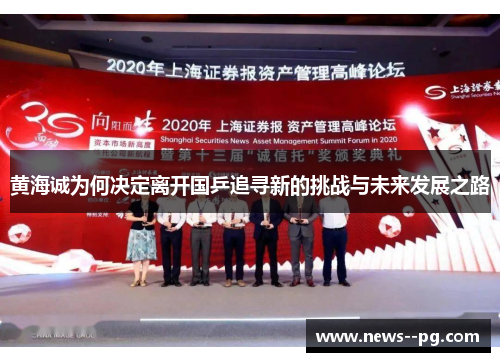 黄海诚为何决定离开国乒追寻新的挑战与未来发展之路