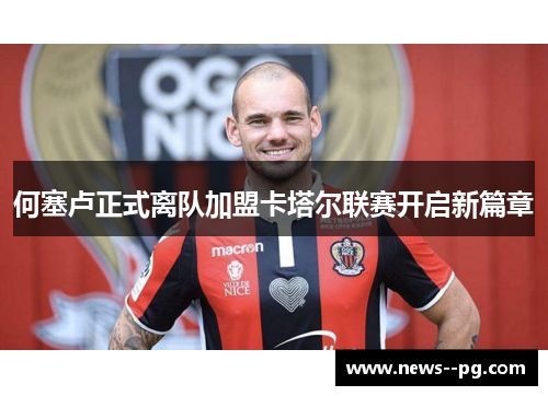 何塞卢正式离队加盟卡塔尔联赛开启新篇章