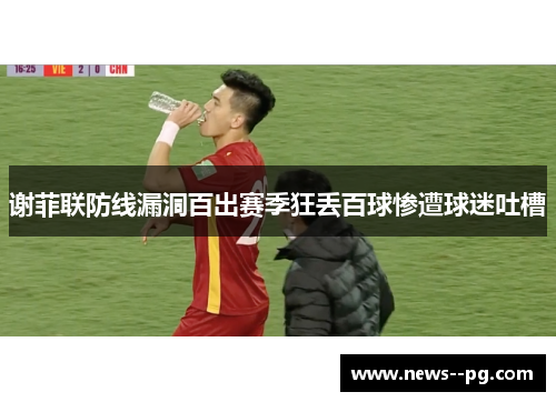 谢菲联防线漏洞百出赛季狂丢百球惨遭球迷吐槽 谢菲联防线漏洞百出赛季狂丢百球惨遭球迷吐槽