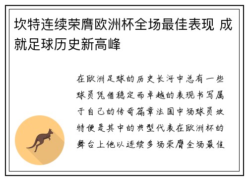 坎特连续荣膺欧洲杯全场最佳表现 成就足球历史新高峰 坎特连续荣膺欧洲杯全场最佳表现 成就足球历史新高峰