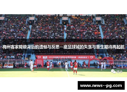 梅州客家降级背后的遗憾与反思一座足球城的失落与重生期待再起航 梅州客家降级背后的遗憾与反思一座足球城的失落与重生期待再起航