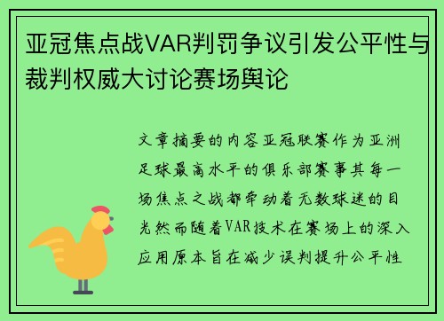 亚冠焦点战VAR判罚争议引发公平性与裁判权威大讨论赛场舆论 亚冠焦点战VAR判罚争议引发公平性与裁判权威大讨论赛场舆论