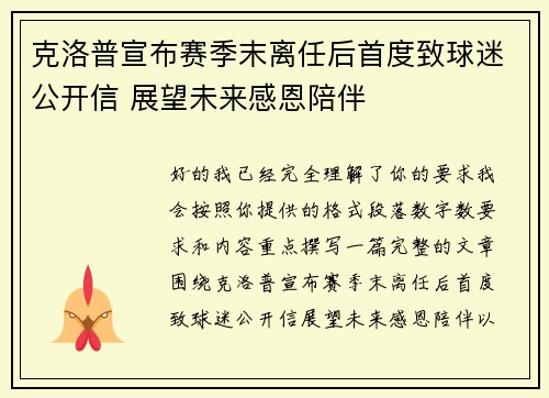 克洛普宣布赛季末离任后首度致球迷公开信 展望未来感恩陪伴 克洛普宣布赛季末离任后首度致球迷公开信 展望未来感恩陪伴
