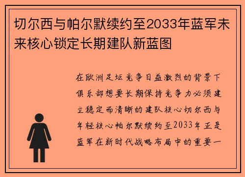 切尔西与帕尔默续约至2033年蓝军未来核心锁定长期建队新蓝图 切尔西与帕尔默续约至2033年蓝军未来核心锁定长期建队新蓝图