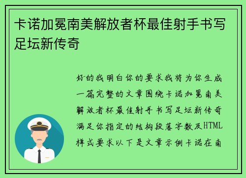 卡诺加冕南美解放者杯最佳射手书写足坛新传奇 卡诺加冕南美解放者杯最佳射手书写足坛新传奇