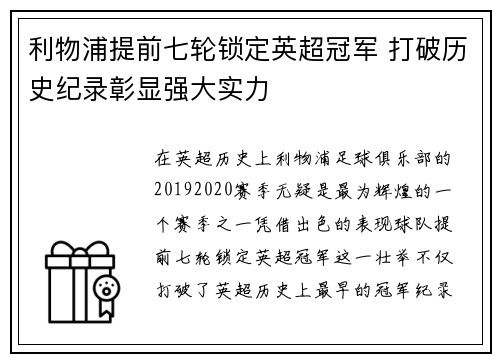 利物浦提前七轮锁定英超冠军 打破历史纪录彰显强大实力