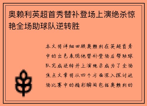 奥赖利英超首秀替补登场上演绝杀惊艳全场助球队逆转胜 奥赖利英超首秀替补登场上演绝杀惊艳全场助球队逆转胜