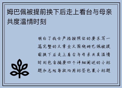 姆巴佩被提前换下后走上看台与母亲共度温情时刻