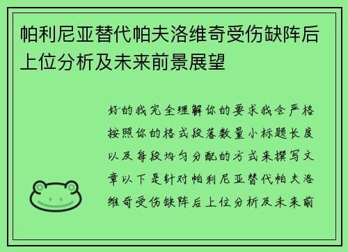 帕利尼亚替代帕夫洛维奇受伤缺阵后上位分析及未来前景展望