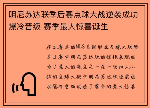 明尼苏达联季后赛点球大战逆袭成功爆冷晋级 赛季最大惊喜诞生 明尼苏达联季后赛点球大战逆袭成功爆冷晋级 赛季最大惊喜诞生