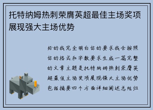 托特纳姆热刺荣膺英超最佳主场奖项展现强大主场优势 托特纳姆热刺荣膺英超最佳主场奖项展现强大主场优势