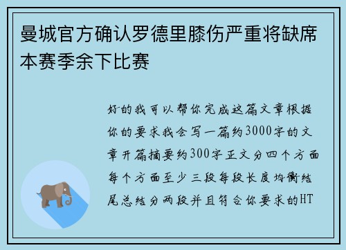 曼城官方确认罗德里膝伤严重将缺席本赛季余下比赛 曼城官方确认罗德里膝伤严重将缺席本赛季余下比赛