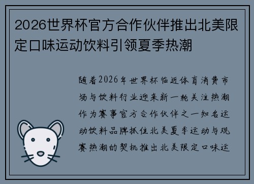 2026世界杯官方合作伙伴推出北美限定口味运动饮料引领夏季热潮 2026世界杯官方合作伙伴推出北美限定口味运动饮料引领夏季热潮