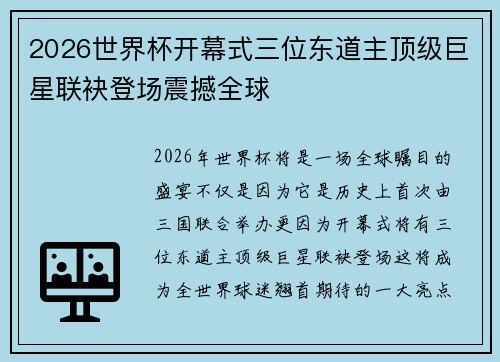 2026世界杯开幕式三位东道主顶级巨星联袂登场震撼全球 2026世界杯开幕式三位东道主顶级巨星联袂登场震撼全球
