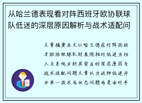 从哈兰德表现看对阵西班牙欧协联球队低迷的深层原因解析与战术适配问题 从哈兰德表现看对阵西班牙欧协联球队低迷的深层原因解析与战术适配问题