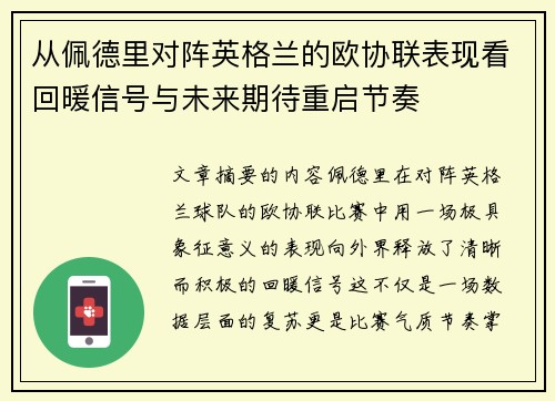 从佩德里对阵英格兰的欧协联表现看回暖信号与未来期待重启节奏 从佩德里对阵英格兰的欧协联表现看回暖信号与未来期待重启节奏