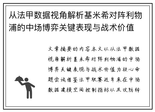 从法甲数据视角解析基米希对阵利物浦的中场博弈关键表现与战术价值 从法甲数据视角解析基米希对阵利物浦的中场博弈关键表现与战术价值